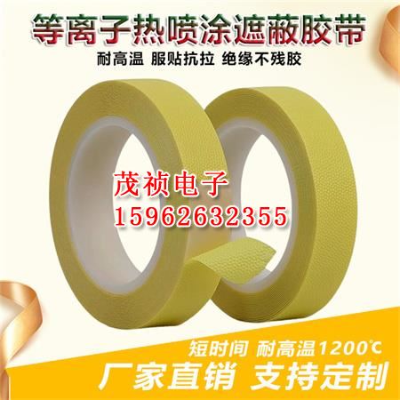 热喷涂等离子遮蔽胶带 高温400度超音速火焰喷砂遮蔽保护双面胶带